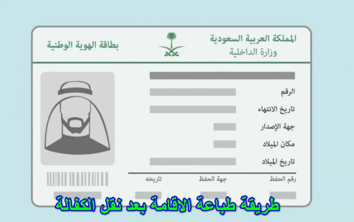 طريقة طباعة الاقامة بعد نقل الكفالة